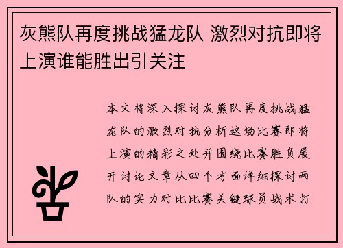 灰熊队再度挑战猛龙队 激烈对抗即将上演谁能胜出引关注