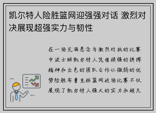 凯尔特人险胜篮网迎强强对话 激烈对决展现超强实力与韧性