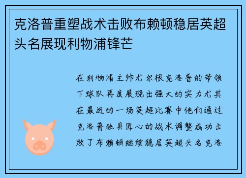 克洛普重塑战术击败布赖顿稳居英超头名展现利物浦锋芒