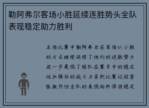 勒阿弗尔客场小胜延续连胜势头全队表现稳定助力胜利