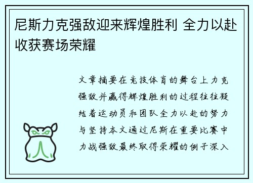 尼斯力克强敌迎来辉煌胜利 全力以赴收获赛场荣耀