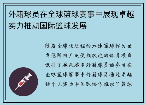 外籍球员在全球篮球赛事中展现卓越实力推动国际篮球发展