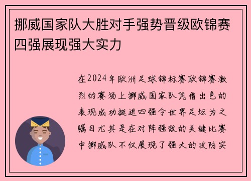 挪威国家队大胜对手强势晋级欧锦赛四强展现强大实力