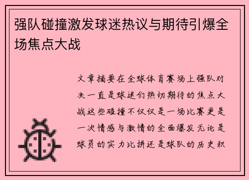 强队碰撞激发球迷热议与期待引爆全场焦点大战