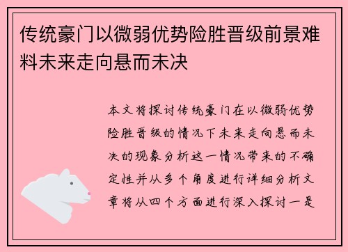 传统豪门以微弱优势险胜晋级前景难料未来走向悬而未决