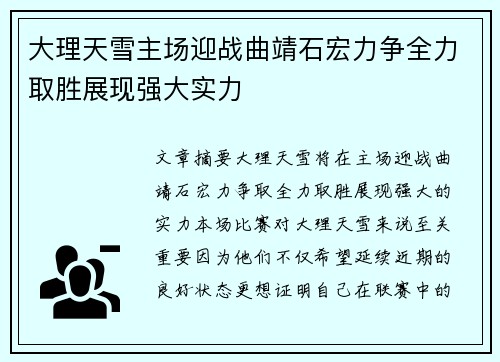 大理天雪主场迎战曲靖石宏力争全力取胜展现强大实力