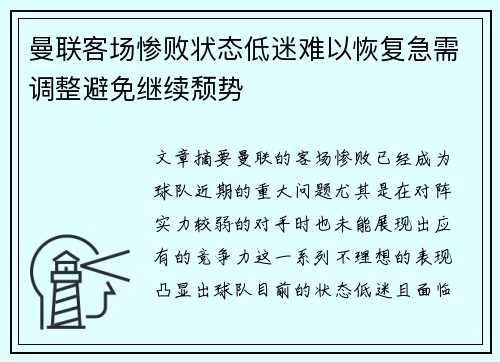 曼联客场惨败状态低迷难以恢复急需调整避免继续颓势