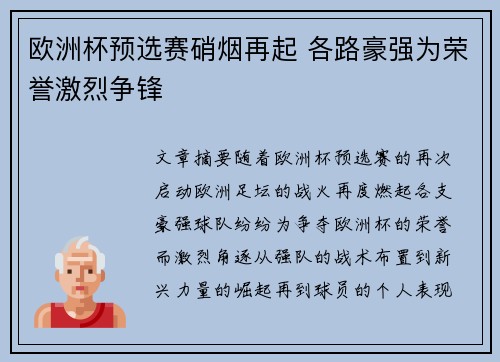 欧洲杯预选赛硝烟再起 各路豪强为荣誉激烈争锋