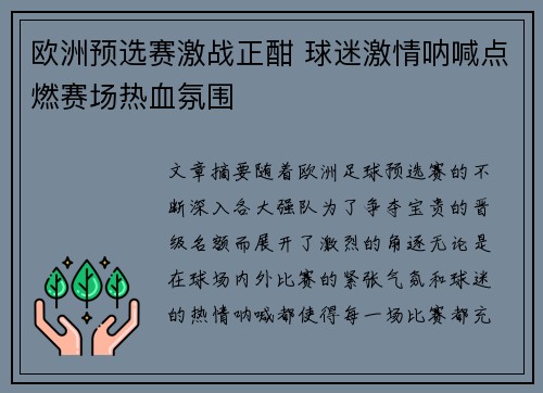 欧洲预选赛激战正酣 球迷激情呐喊点燃赛场热血氛围