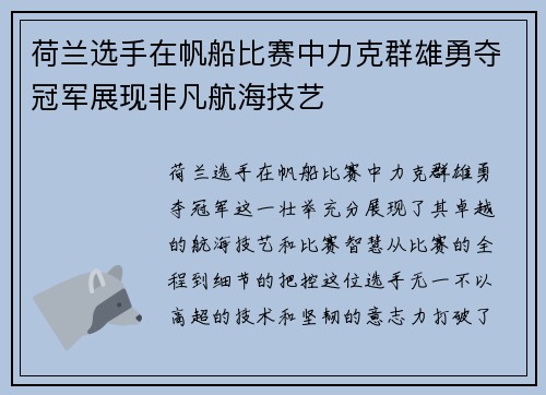 荷兰选手在帆船比赛中力克群雄勇夺冠军展现非凡航海技艺