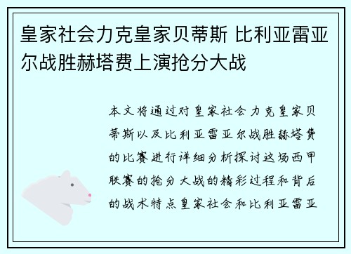 皇家社会力克皇家贝蒂斯 比利亚雷亚尔战胜赫塔费上演抢分大战