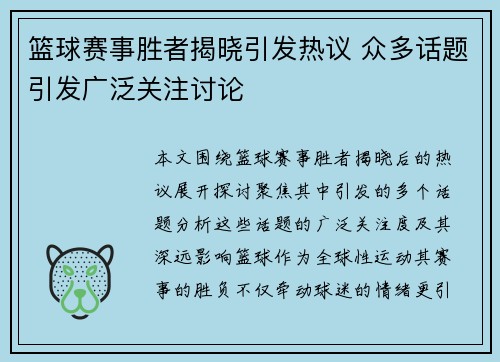 篮球赛事胜者揭晓引发热议 众多话题引发广泛关注讨论