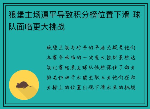 狼堡主场逼平导致积分榜位置下滑 球队面临更大挑战