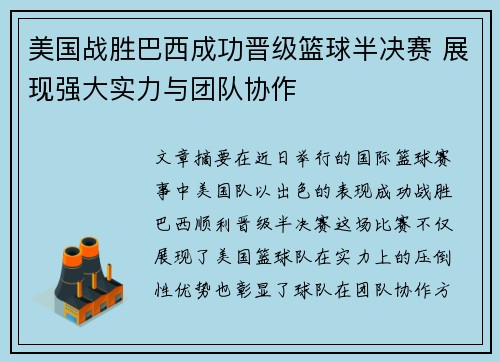 美国战胜巴西成功晋级篮球半决赛 展现强大实力与团队协作