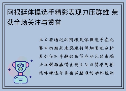 阿根廷体操选手精彩表现力压群雄 荣获全场关注与赞誉