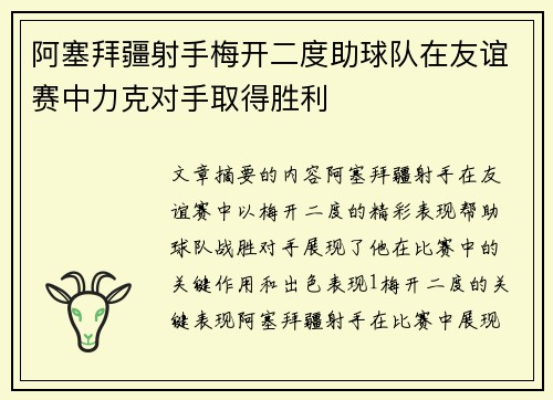 阿塞拜疆射手梅开二度助球队在友谊赛中力克对手取得胜利