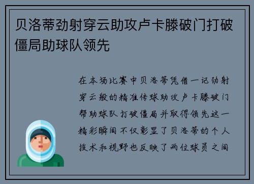 贝洛蒂劲射穿云助攻卢卡滕破门打破僵局助球队领先