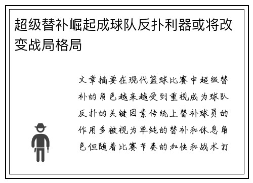 超级替补崛起成球队反扑利器或将改变战局格局