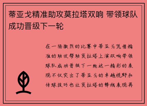 蒂亚戈精准助攻莫拉塔双响 带领球队成功晋级下一轮