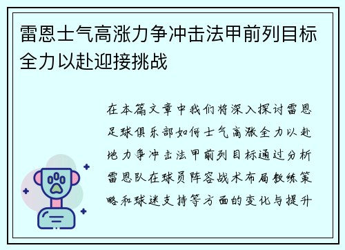 雷恩士气高涨力争冲击法甲前列目标全力以赴迎接挑战