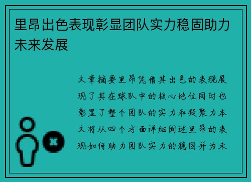 里昂出色表现彰显团队实力稳固助力未来发展