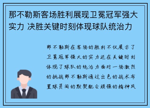 那不勒斯客场胜利展现卫冕冠军强大实力 决胜关键时刻体现球队统治力