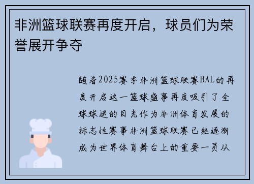 非洲篮球联赛再度开启，球员们为荣誉展开争夺