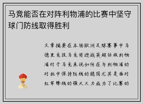 马竞能否在对阵利物浦的比赛中坚守球门防线取得胜利