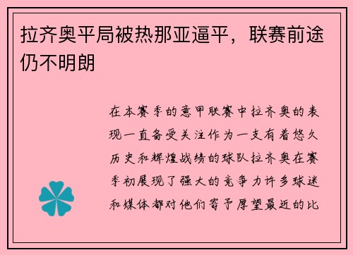 拉齐奥平局被热那亚逼平，联赛前途仍不明朗