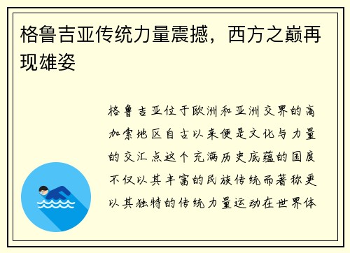 格鲁吉亚传统力量震撼，西方之巅再现雄姿