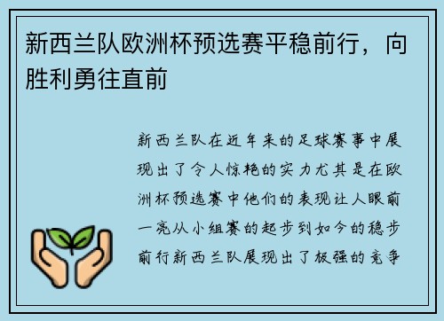 新西兰队欧洲杯预选赛平稳前行，向胜利勇往直前