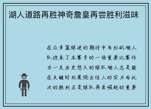 湖人道路再胜神奇詹皇再尝胜利滋味