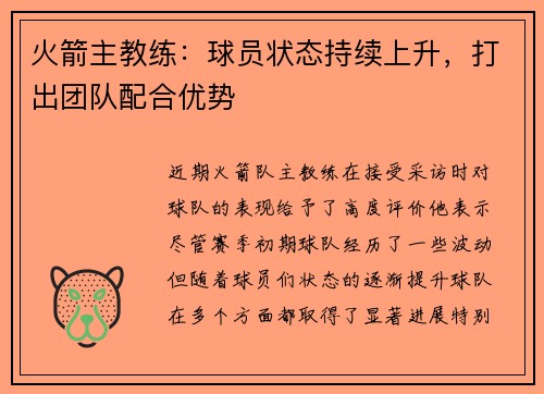 火箭主教练：球员状态持续上升，打出团队配合优势