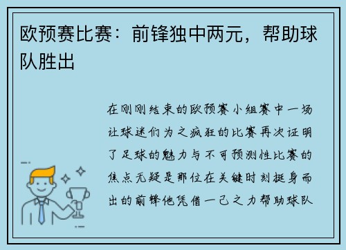 欧预赛比赛：前锋独中两元，帮助球队胜出