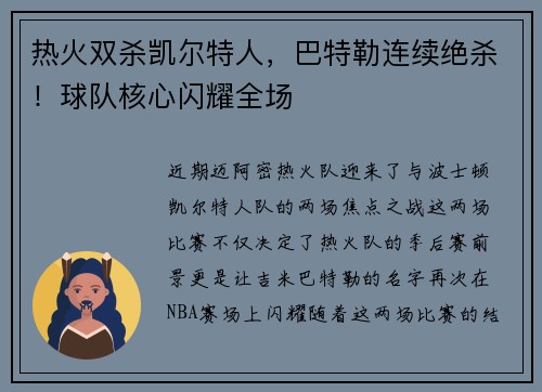 热火双杀凯尔特人，巴特勒连续绝杀！球队核心闪耀全场