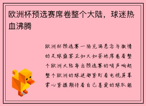 欧洲杯预选赛席卷整个大陆，球迷热血沸腾