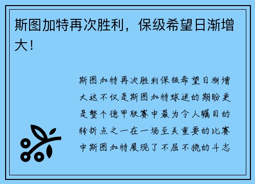 斯图加特再次胜利，保级希望日渐增大！