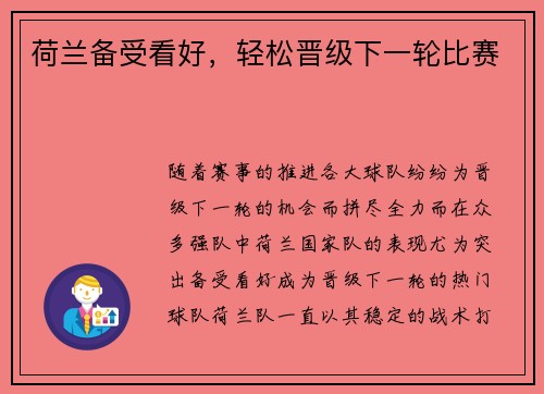 荷兰备受看好，轻松晋级下一轮比赛