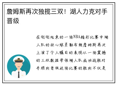 詹姆斯再次独揽三双！湖人力克对手晋级