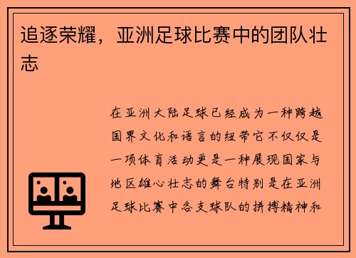 追逐荣耀，亚洲足球比赛中的团队壮志