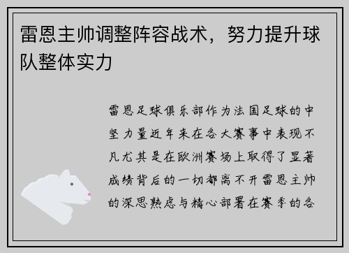 雷恩主帅调整阵容战术，努力提升球队整体实力