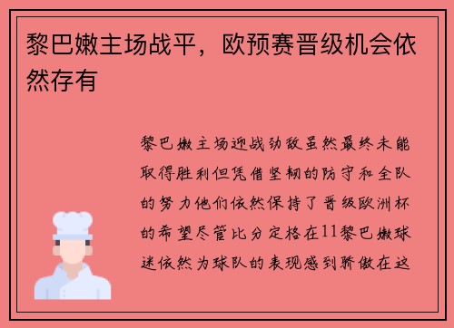 黎巴嫩主场战平，欧预赛晋级机会依然存有