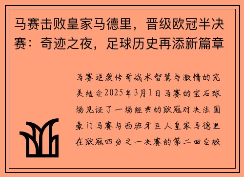 马赛击败皇家马德里，晋级欧冠半决赛：奇迹之夜，足球历史再添新篇章