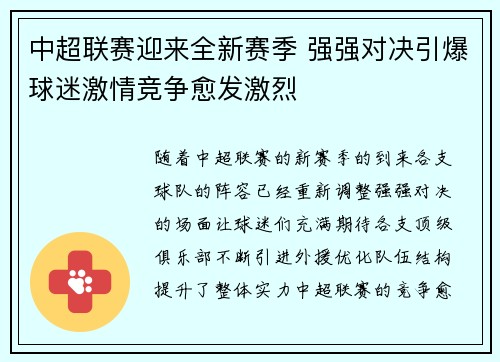 中超联赛迎来全新赛季 强强对决引爆球迷激情竞争愈发激烈