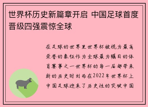 世界杯历史新篇章开启 中国足球首度晋级四强震惊全球