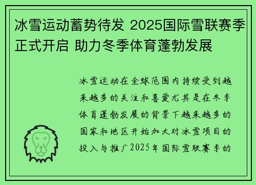 冰雪运动蓄势待发 2025国际雪联赛季正式开启 助力冬季体育蓬勃发展