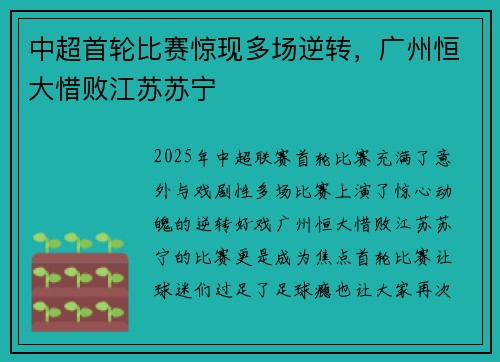 中超首轮比赛惊现多场逆转，广州恒大惜败江苏苏宁
