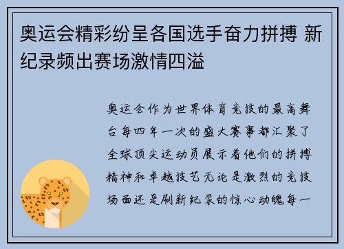 奥运会精彩纷呈各国选手奋力拼搏 新纪录频出赛场激情四溢