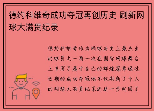 德约科维奇成功夺冠再创历史 刷新网球大满贯纪录