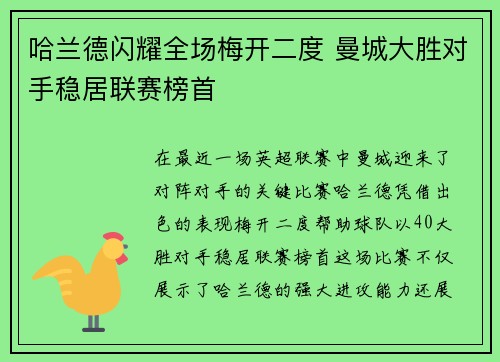哈兰德闪耀全场梅开二度 曼城大胜对手稳居联赛榜首